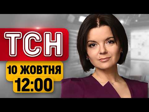 КИЇВ ПІД УДАРОМ! Атаки на ЕНЕРГЕТИКУ! Авіаційний КОЛАПС у Москві | ТСН 12:00 10 жовтня