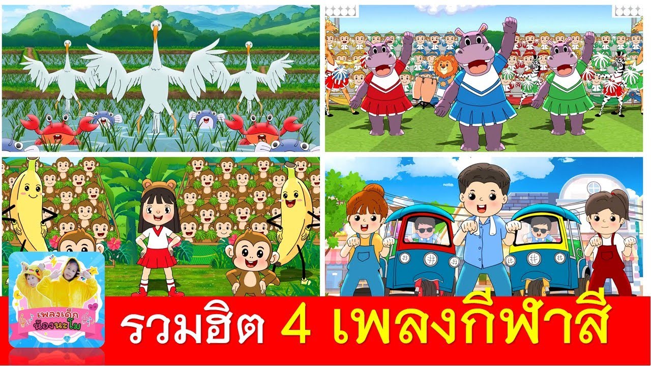 รวมฮิต 4 เพลงกีฬาสี นกระยางยืนขาถ่างอยู่กลางทุ่งนา | ฮิปโป | พริ้วบานาน่า | ตุ๊กตุ๊ก