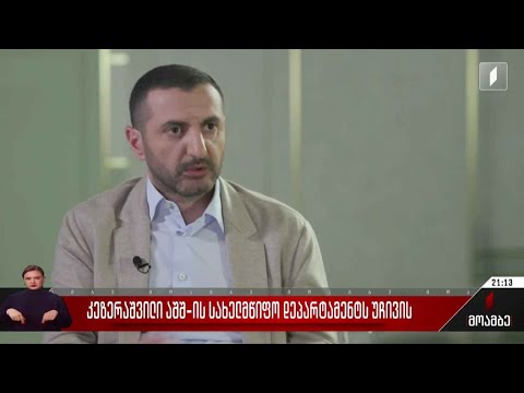 კეზერაშვილი აშშ-ის სახელმწიფო დეპარტამენტს უჩივის