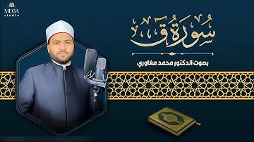 سورة ق - د. محمد مغاوري | Surah Qaf - Dr. Mohamed Maghawry
