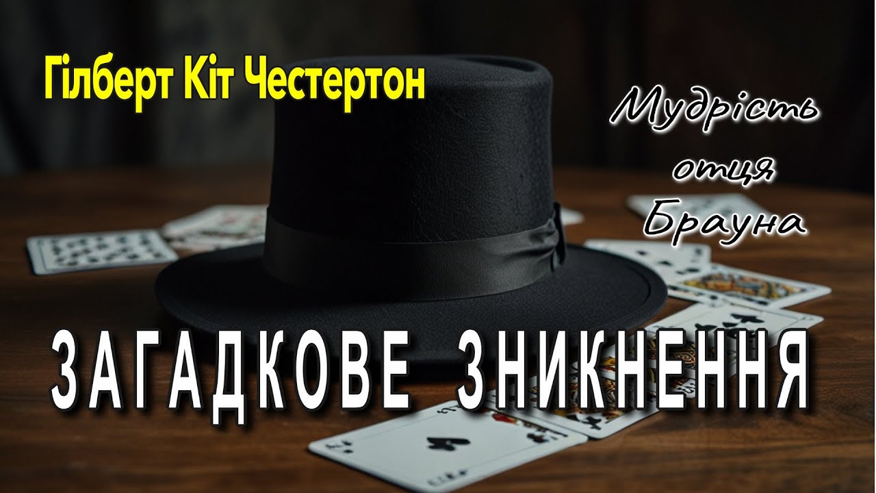 Гілберт Кіт Честертон - 