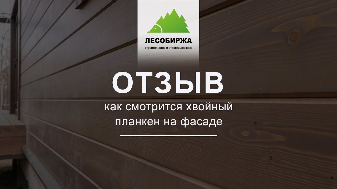 Отделка фасада планкеном. Реальный отзыв! - YouTube