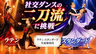 社交ダンス二刀流に挑戦！ひろこさんのラテンとスタンダードの夏舞に