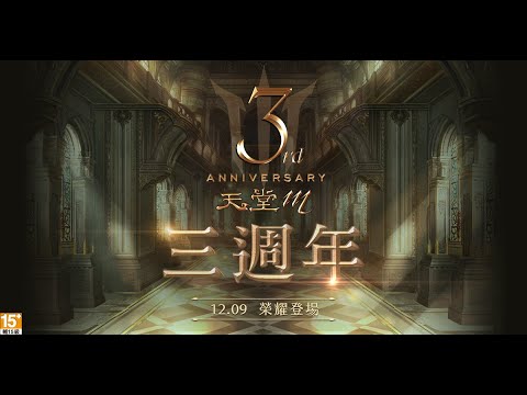 【天堂M】三週年即將登場，跨服交易所、海賊島、提卡爾神廟、支配者之塔、GAMA COUPON 開放！ #리니지M