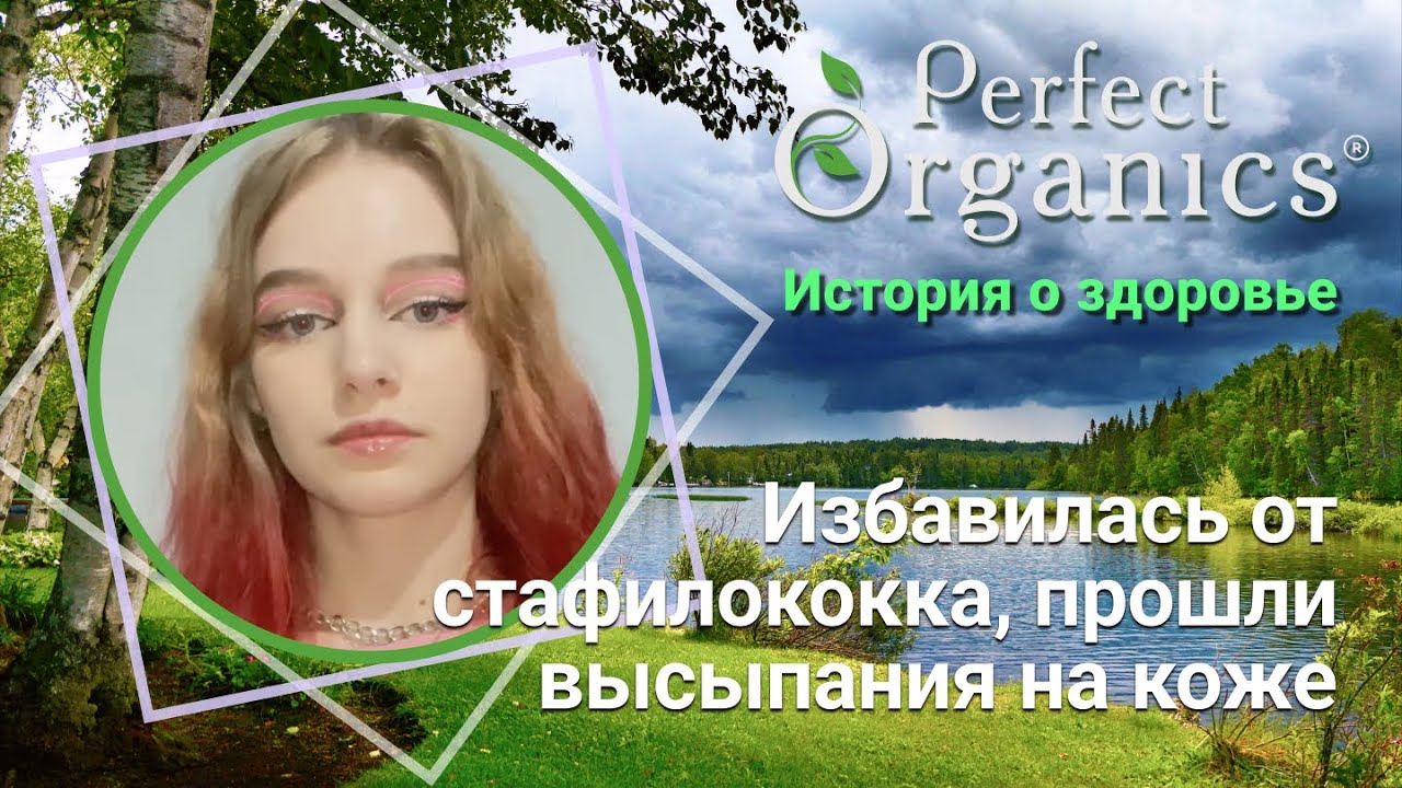 Избавилась от стафилококка, прошли высыпания на коже // Perfect ...