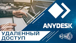 картинка: AnyDesk | Бесплатный удаленный доступ