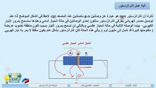 الصف الحادي عشر    المسار العلمي   الفيزياء  طريقة عمل الترانزستور