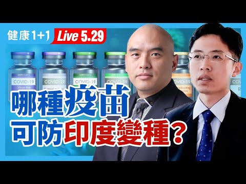 【直播】印度變種 傳55國，免疫逃逸證據確鑿！哪種 疫苗 防 印度 變種？ AZ疫苗 、 莫德納 、 輝瑞 ，三大疫苗安全性、保護力、禁忌一次看！（2021.5.29）| 健康1+1