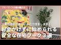 【相談多発】絶対に失敗しないお金かけずに始められる安全な在宅ワーク３選