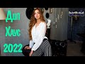 РУССКИЙ ДИП ХАУС 2022 СЛУШАТЬ #3 🔊 Russian Deep House 2022 🎵 Русская Музыка 2022 Russian Music 2022