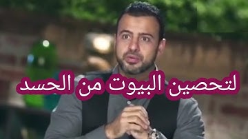آيات لتحصين النفس وتحصين البيوت من العين والحسد🌸مع الداعية مصطفى حسني