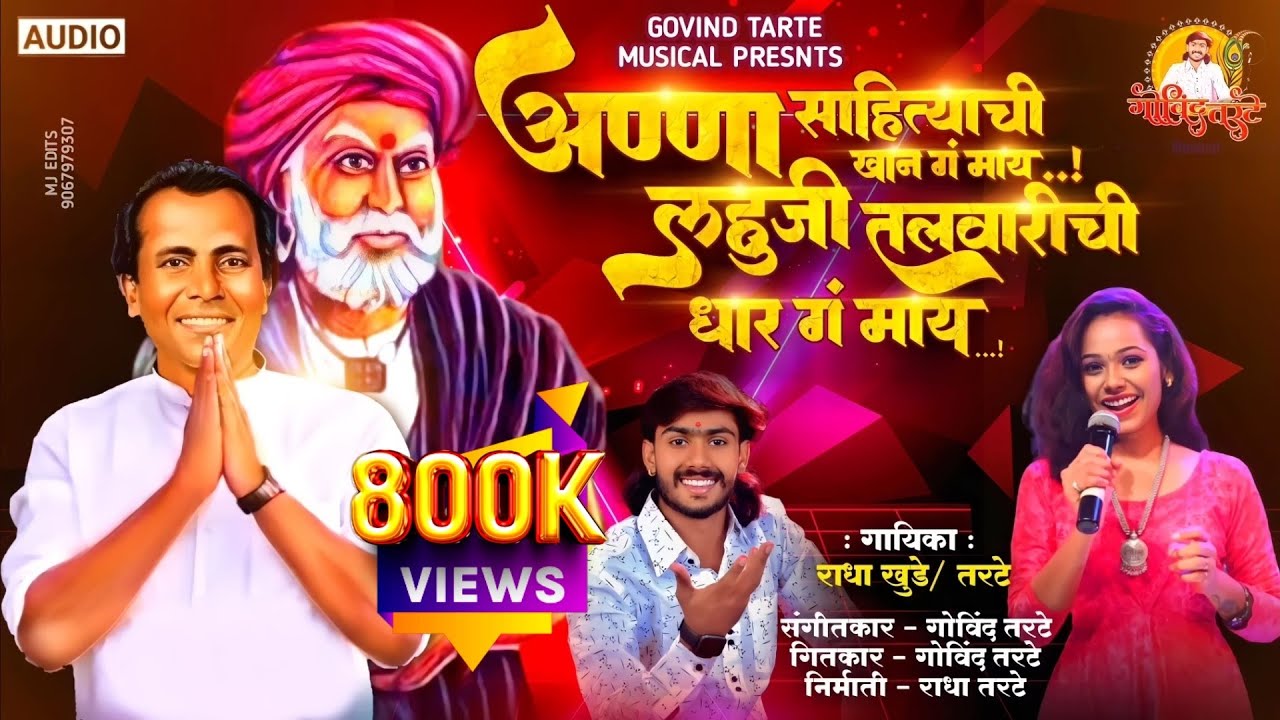 Radha Khude New Song Aana Sahityachi Khan G May लहुजी तलवारीची धार गं माय