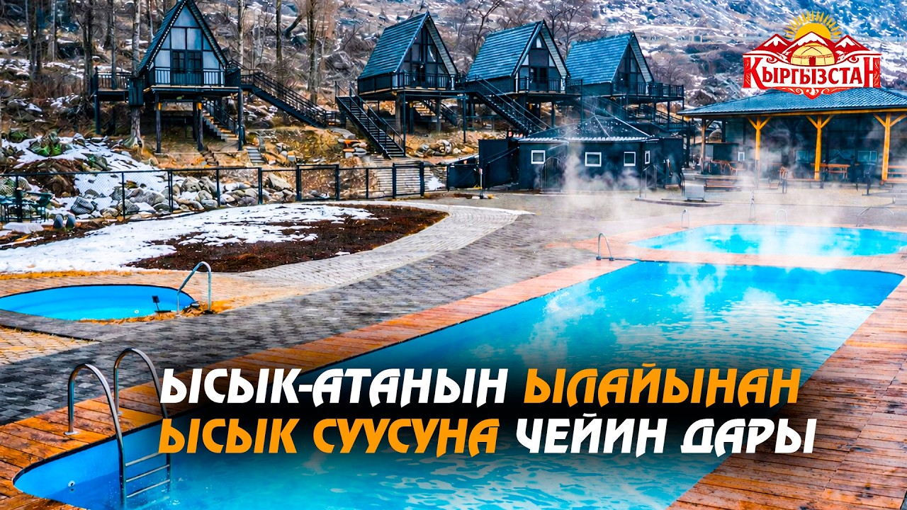 Ысык-Атанын ылайынан ысык суусуна чейин дары // Керемет өлкөм