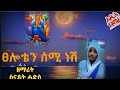 አዲስ ዝማሬ ፀሎቴን ሰሚነሽ በዘማሪት ስናይት ሓዲስ NEW MEZEMUR Tseloten Semeneshe BY Zemarite Seamyet Hades አዲስ ዝማሬ ፀሎቴን ሰሚነሽ በዘማሪት ስናይት ሓዲስ NEW MEZEMUR Tseloten Semeneshe BY Zemarite Seamyet Hades