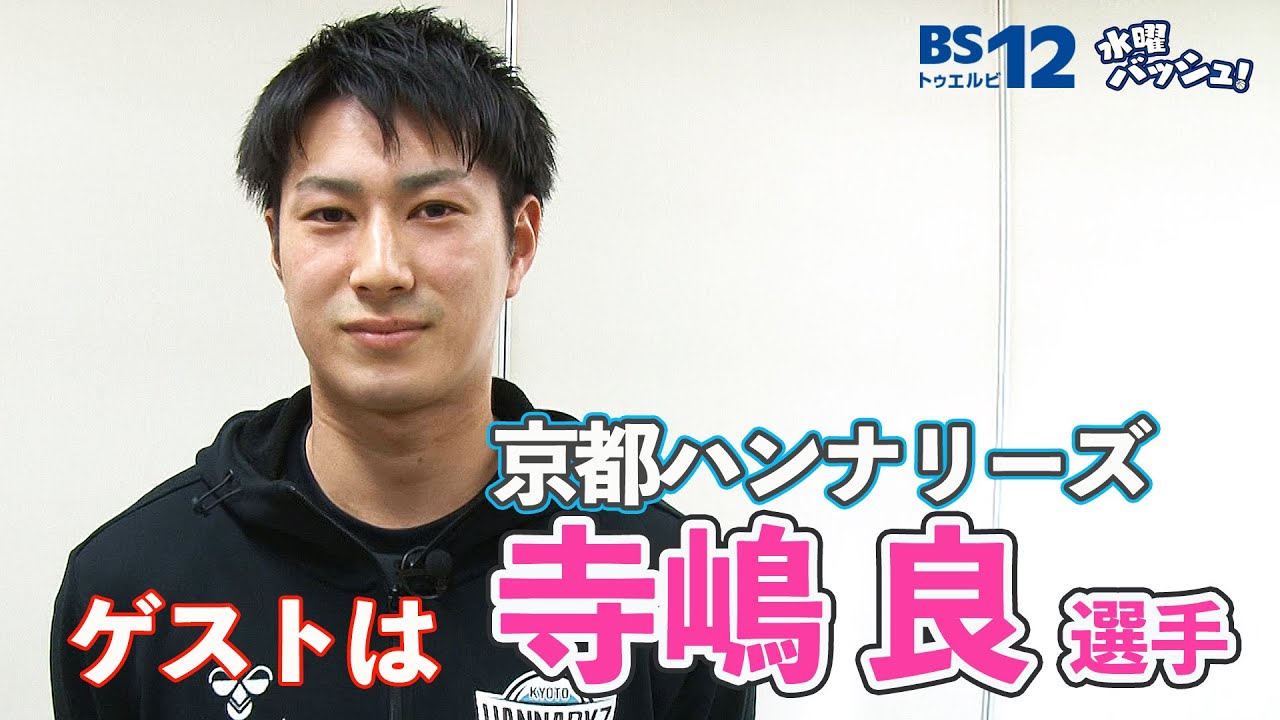 Vol 16 寺嶋 良 選手 京都ハンナリーズ 水曜バスケ Bリーグ情報をテレビで好評放送中 Bs12