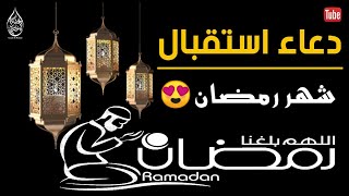 اللهم بلغنا رمضان | دعاء استقبال رمضا ن 2023 اجمل دعاء بصوت خاشخ لن تمل من سماعه