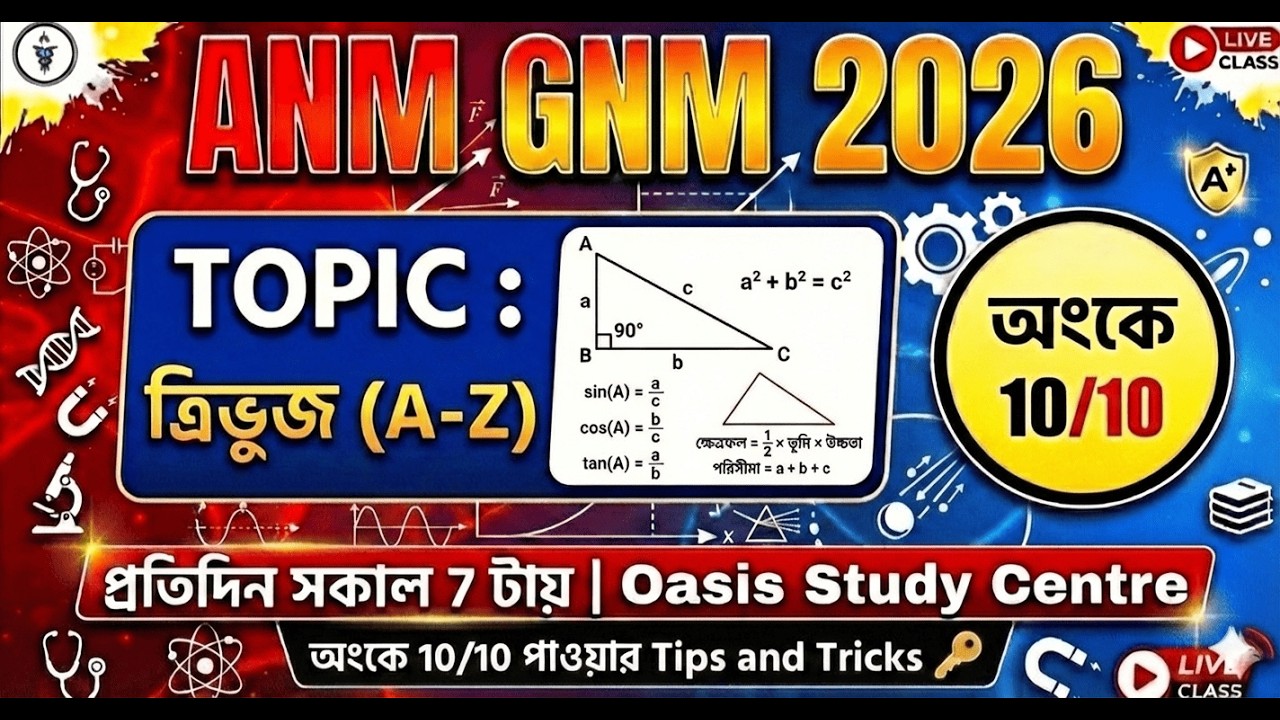 🔥 ত্রিভুজের সমস্ত কিছু একটি ভিডিওতে Basic to Advance | ANM GNM 2026