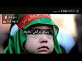بنيتي تركض خايفه لبيك ياحسين
