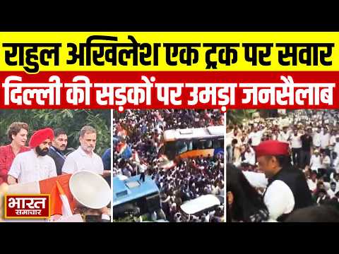 Akhilesh Rahul in Delhi Protest : राहुल अखिलेश एक ट्रक पर सवार,दिल्ली की सड़कों पर उमड़ा जनसैलाब !