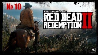 ПРОХОЖДЕНИЕ Red Dead Redemption 2 - Приключения начинаются № 10