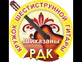 Кружковцы ВИА РДК - Шихазаны - 14 апреля 2023.