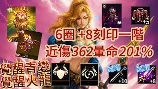 【天堂M】Roy【青變系列】91.55%、覺醒青變、覺醒火龍娃、刻印+8一階矛、刻印+10克特之劍、稀有漆黑死騎、6圈、5金技、近傷362、近命429、暈命201%、抗暈195%.EP574