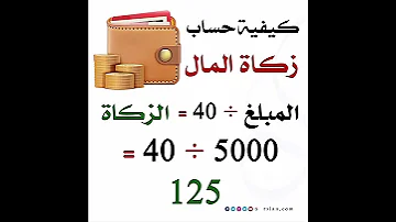 كيفية حساب زكاة المال 