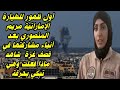 أول ظهورللطيارة الإماراتية مريم المنصوري بعد أنباء مشاركتها في قصف غزة شاهد ماذا فعلت وهي تبكي بحرقة أول ظهورللطيارة الإماراتية مريم المنصوري بعد أنباء مشاركتها في قصف غزة شاهد ماذا فعلت وهي تبكي بحرقة