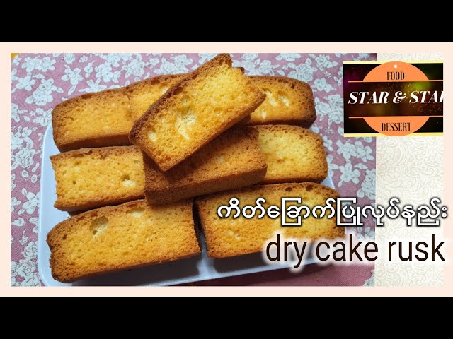 dry cake rusk (ကိတ်ခြောက်ပြုလုပ်နည်း) class=