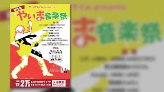 やいま音楽祭 – 2018年12月27日