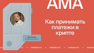 Иван Гринев, CryptoStoryBank: Как принимать платежи в крипте