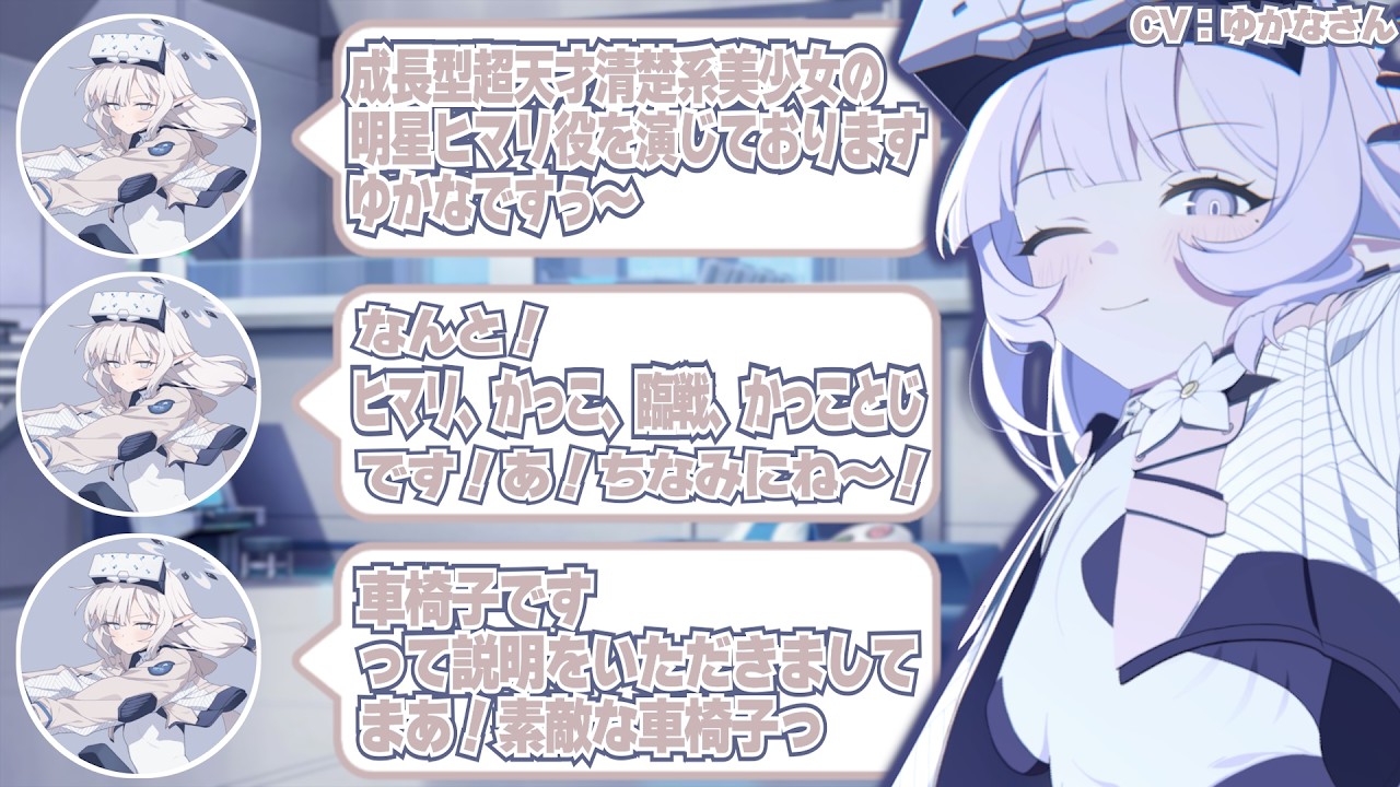 【ブルアカ】収録直後でヒマリ風味が強いゆかなさん(明星ヒマリ役)