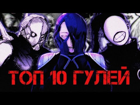 Топ 10 Гулей | Tokyo Ghoul