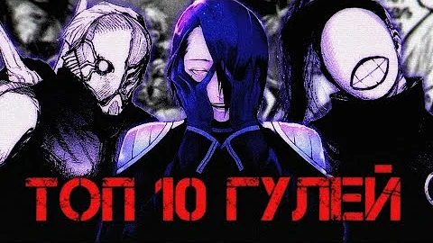 Топ 10 Гулей | Tokyo Ghoul