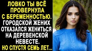 видео: ''Ловко ты всё провернула'' - городской жених отказался жениться на деревенской невесте. Но спустя.. картинка: ''Ловко ты всё провернула'' - городской жених отказался жениться на деревенской невесте. Но спустя..