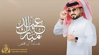 شيلات عيد الأضحى 2023 | عيد مبارك | عبدالله ال مخلص