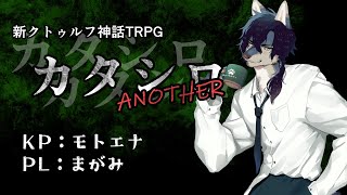 【モトエナ卓】新クトゥルフ神話TRPG『カタシロANOTHER』PL：まがみ