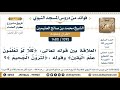 [1095 -1480] العلاقة بين قوله تعالى: {كلا لو تعلمون علم اليقين} وقوله :{لترون الجحيم}؟ - العثيمين