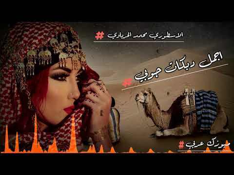 اجمل واقوى دبكات جوبي جنونية حرق نار لعمالقة الدبك حماس الاسطوري محمد الحرباوي القيصر يحيى خيرو