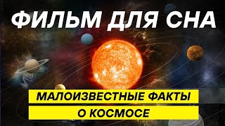 видео: Тайны космоса  65 малоизвестных фактов, которые вас удивят! ДЛЯ СНА картинка: Тайны космоса  65 малоизвестных фактов, которые вас удивят! ДЛЯ СНА