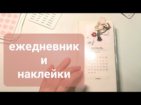 Видео: kinbor weeks новое оформление и наклейки Мой ежедневник my planner
