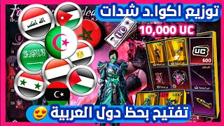حظ دول العربية بفتح صندوق الجديد ⁉️ توزيع اكو...د شدات للمشاهدين✅️