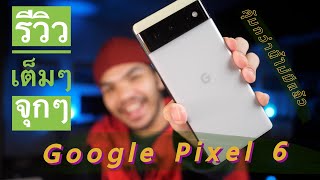 Google Pixel 6 รีวิวเต็มๆ หลังจากใช้ระยะยาว | คุ้มกว่านี้ไม่มีแล้ว!!