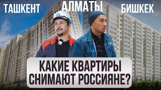 Какие КВАРТИРЫ снимают Россияне? @gorod-dorog