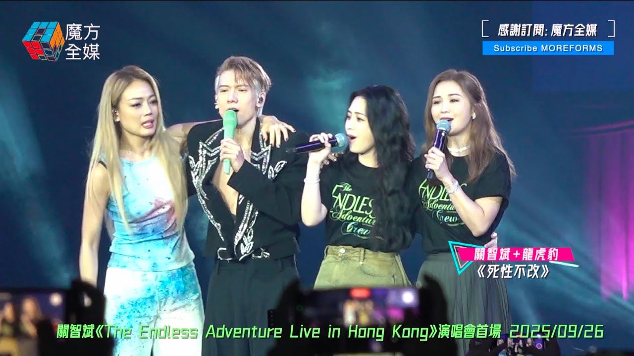 【最Friend都係龍虎豹😭】容祖兒Twins壓軸助陣關智斌啟德演唱會 Joey喊住唱《死性不改》阿Sa阿嬌見Kenny腹肌忍唔住上下其手 最尾一曲唔肯走齊齊唱到完騷🤣