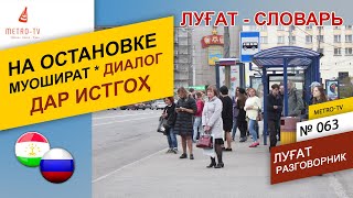 Омузиши забони руси - Дар истгоҳ - Ҷадвали нақлиёти ҷамъиятӣ - диалог муошират - лугат - руси точики