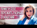 Как Отпустить Прошлые Отношения