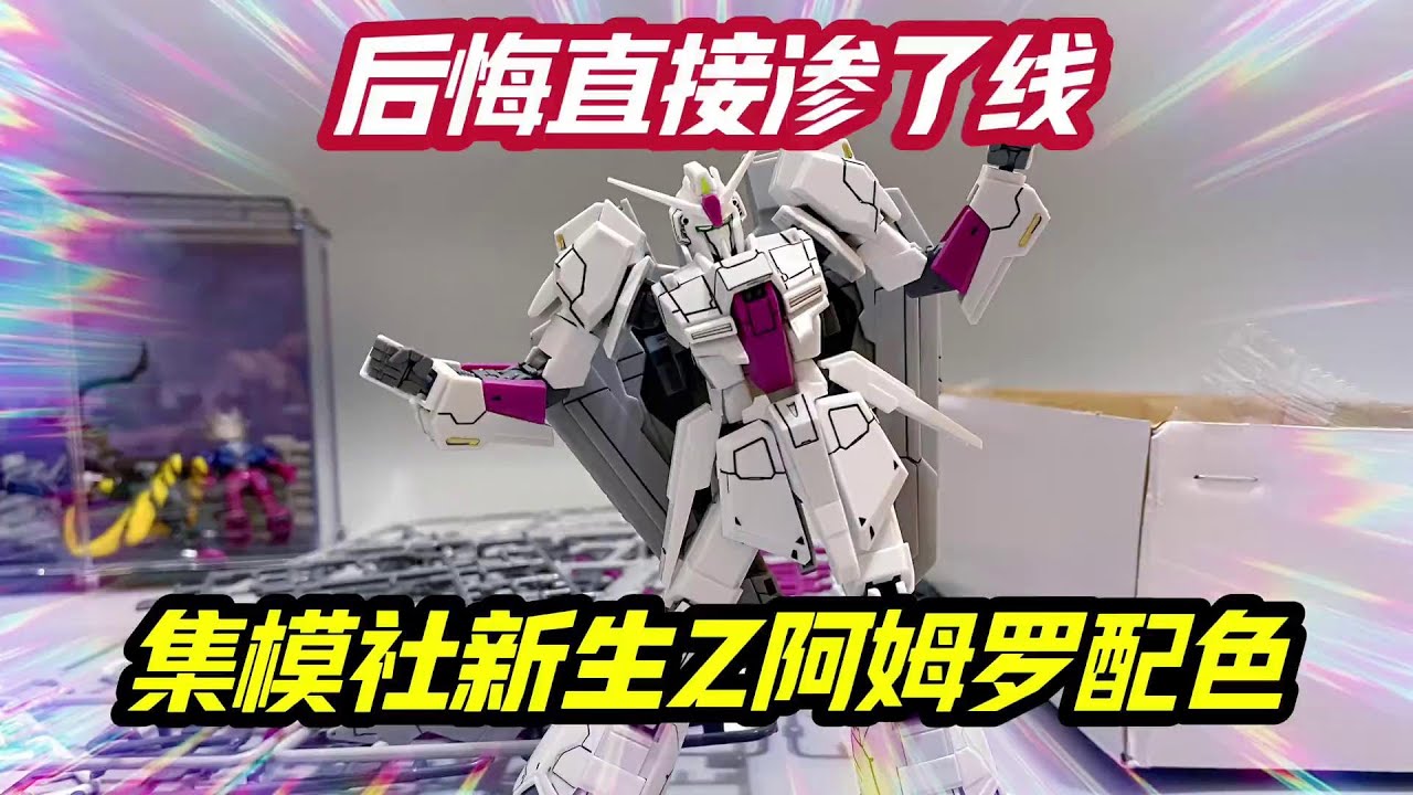 渗线失败《集模社新生Z阿姆罗配色》 #高达#模型#胶佬#玩具- YouTube