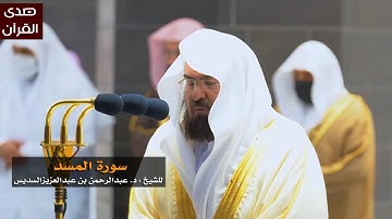 سورة المسد للشيخ: عبدالرحمن السديس من المسجد الحرام