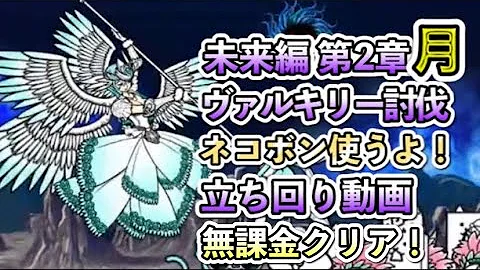 にゃんこ大戦争 月2 攻略 Mp3